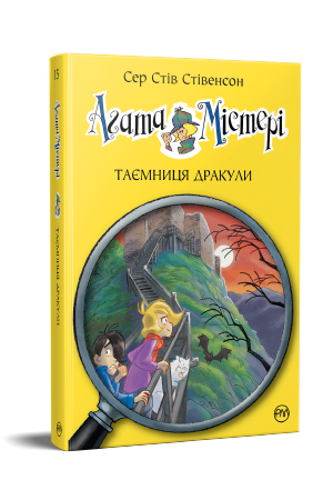Агата Містері. Книга 15