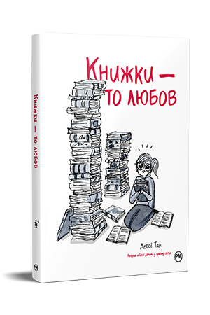 Книжки – то любов