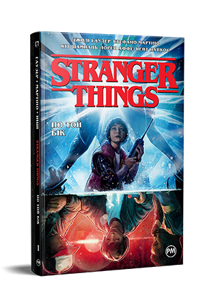 Stranger Things. Книга 1