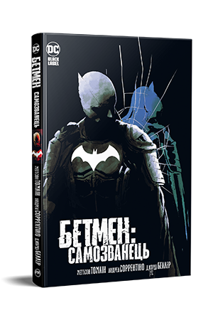 Бетмен: Самозванець