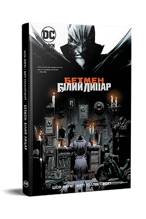 Бетмен: Білий Лицар