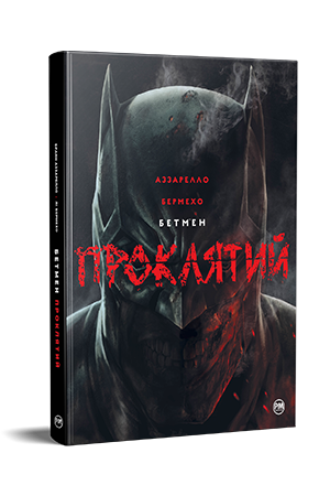 Бетмен. Проклятий 