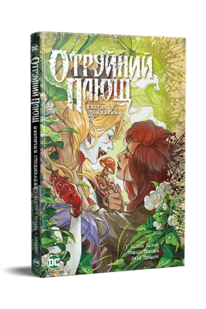 Отруйний Плющ. Книга 2