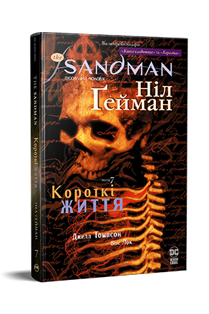 The Sandman. Пісочний Чоловік. Книга 7