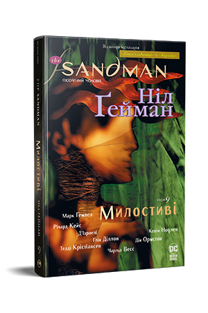 The Sandman. Пісочний Чоловік. Книга 9