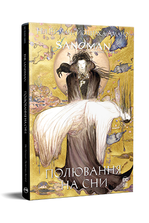 The Sandman. Пісочний Чоловік. Полювання на сни 