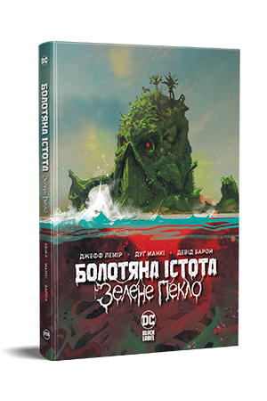 Болотяна Істота. Зелене пекло 