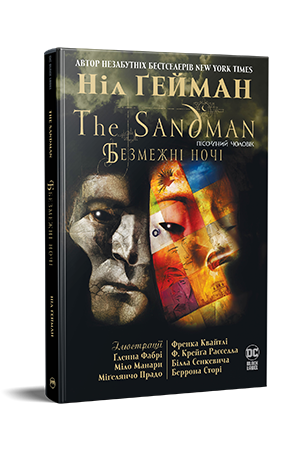 The Sandman. Пісочний Чоловік. Безмежні ночі 