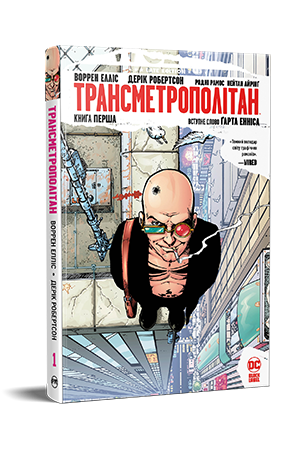 Трансметрополітан. Книга 1