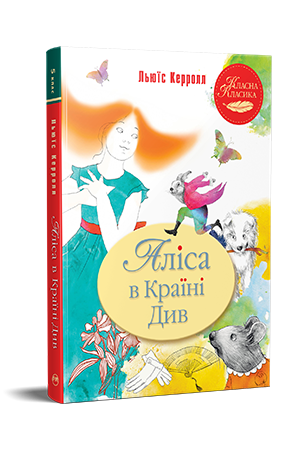 Аліса в Країні Див 