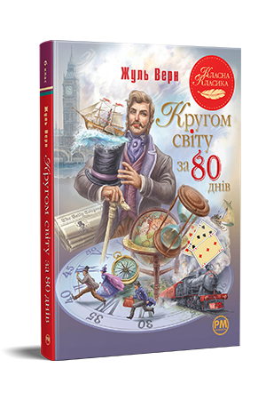 Кругом світу за 80 днів