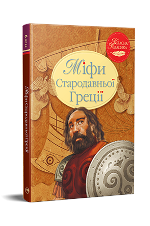 Міфи Стародавньої Греції