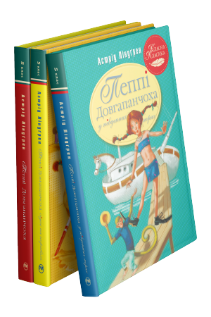 Комплект з трьох книжок серії «Пеппі Довгапанчоха»
