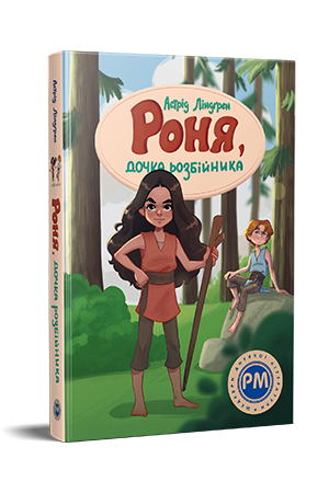 Роня, дочка розбійника