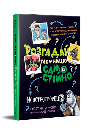 Розгадай таємницю самостійно. Книжка 1