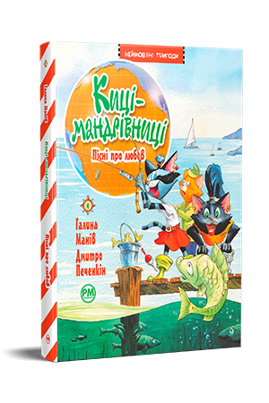 Киці-мандрівниці. Книжка 4