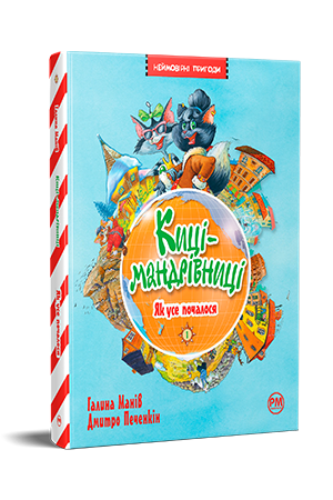 Киці-мандрівниці. Книжка 1