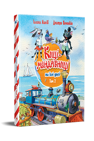 Киці-мандрівниці та їхні друзі. Книга 2