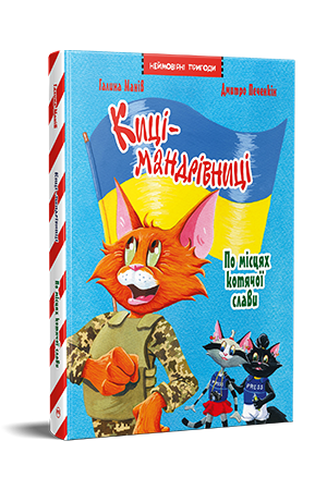 Киці-мандрівниці. Спецвипуск