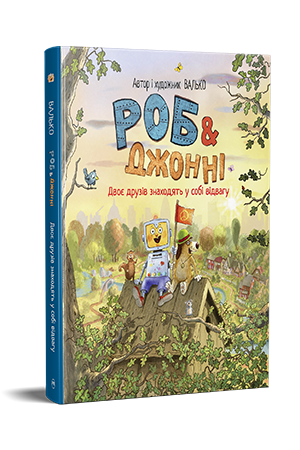 Роб і Джонні. Книжка 2