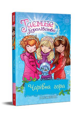 Таємне Королівство. Книга 5