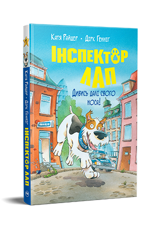 Інспектор Лап. Книга 1