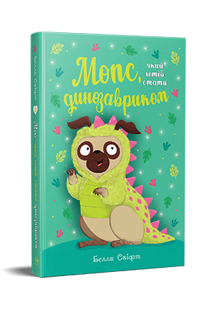 Мопс, який хотів стати динозавриком