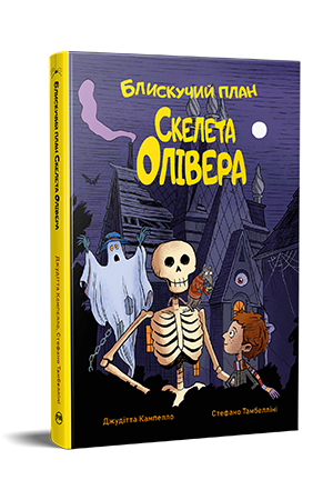Блискучий план Скелета Олівера