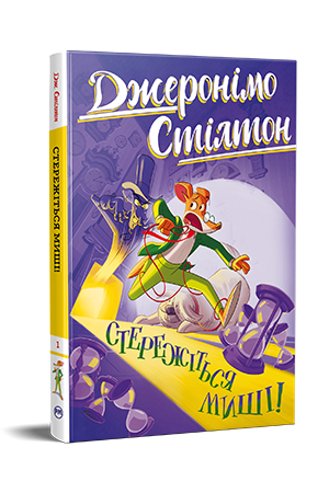 Джеронімо Стілтон. Книга 1