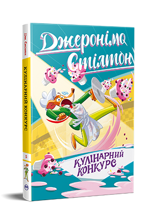 Джеронімо Стілтон. Книга 5