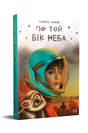 По той бік неба