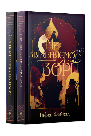 Комплект з обох книжок дилогії «Піски Арабії» Гафси Файзал
