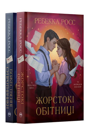 Комплект з обох книжок дилогії «Листи зачарування» Ребекки Росс