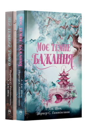 Комплект з двох книжок трилогії «Дорога темного принца» Паркер С. Гантінґтон, Л. Дж. Шен
