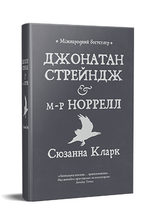 Джонатан Стрейндж і м-р Норрелл