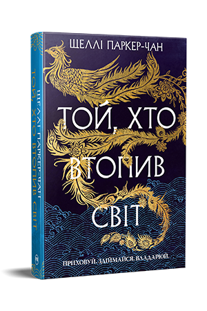 Той, хто втопив світ