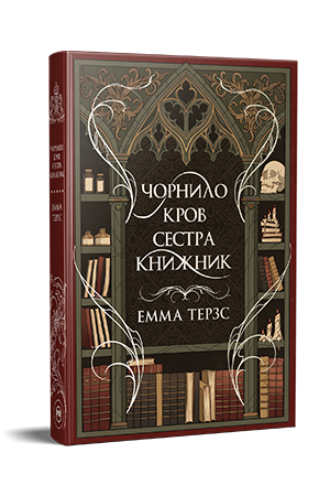 Чорнило. Кров. Сестра. Книжник