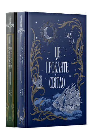 Комплект з обох книжок дилогії «Остання Фінестра» Емілі Сід