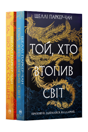 Комплект з обох книжок дилогії «Осяйний імператор» Шеллі Паркер-Чан