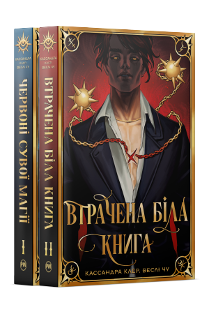 Комплект з двох книжок підциклу «Найдревніші прокляття» Кассандри Клер, Веслі Чу