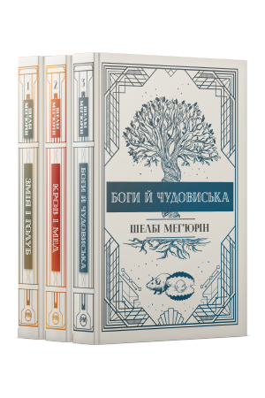 Комплект з усіх книжок трилогії «Змія і голуб» Шелбі Мег'юрін