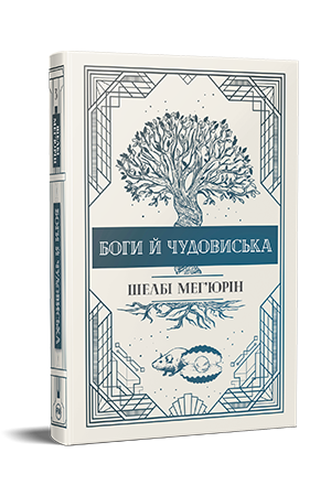 Боги й чудовиська