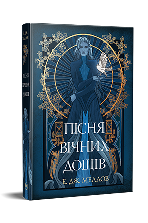 Пісня вічних дощів