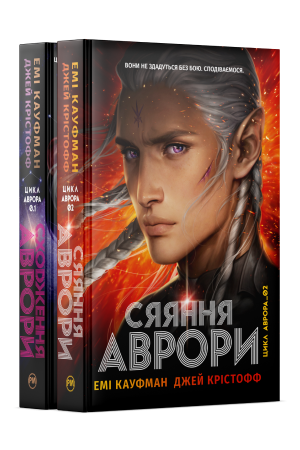 Комплект з двох книжок трилогії «Аврора» Емі Кауфман, Джея Крістоффа