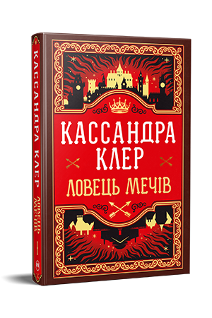 Ловець Мечів