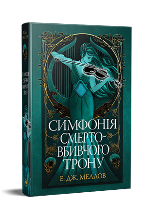 Симфонія смертовбивчого трону