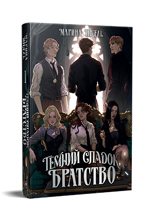 Темний спадок. Братство