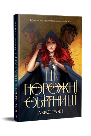 Ці порожні обітниці