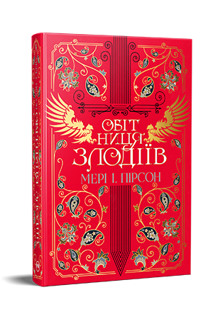 Обітниця злодіїв