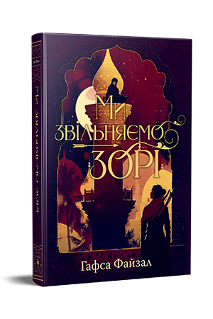 Ми звільняємо зорі